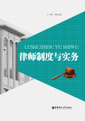 律师制度与实务
