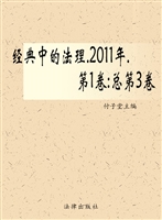 经典中的法理 2011年