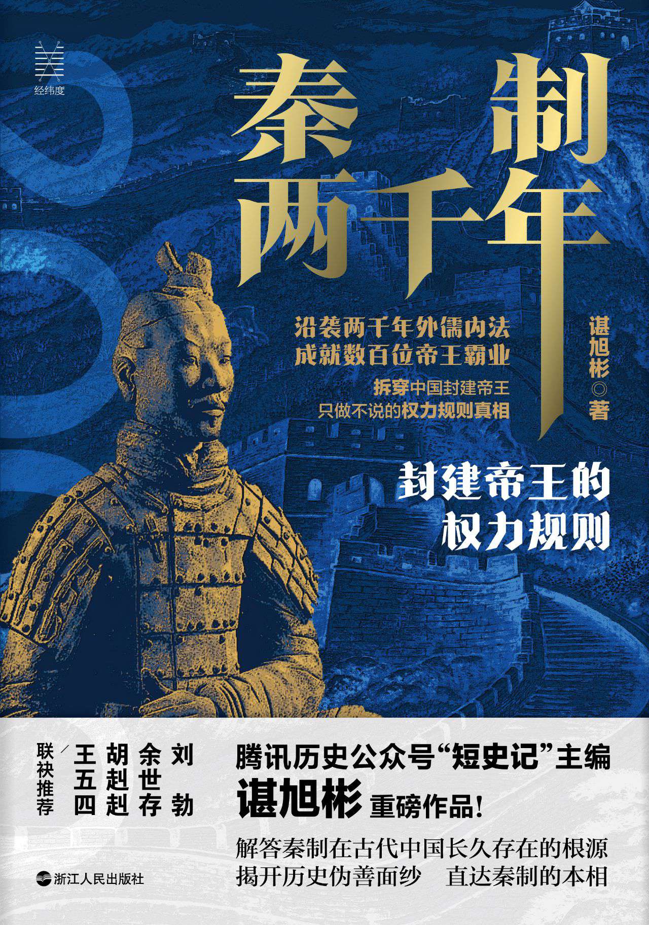 经纬度丛书·秦制两千