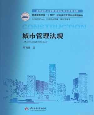 城市管理法规