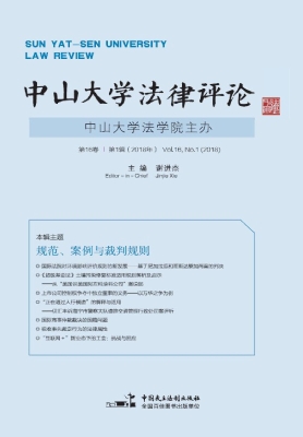 中山大学法律评论（第16