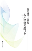 医师责任保险基本法律