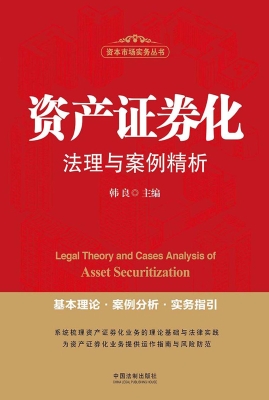 资产证券化法理与案例
