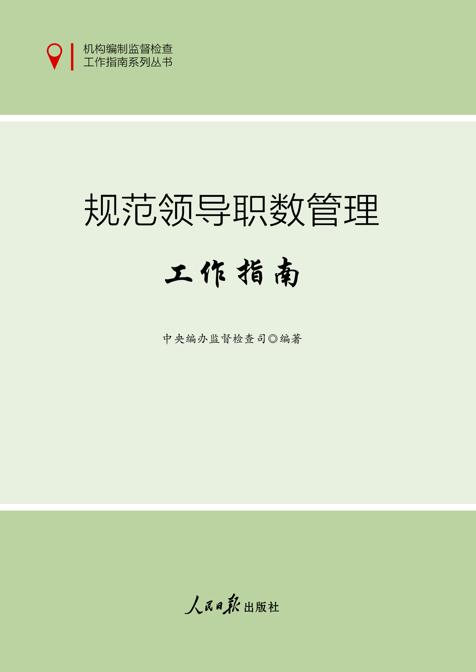 规范领导职数管理工作