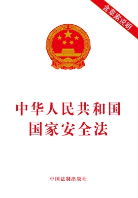中华人民共和国国家安