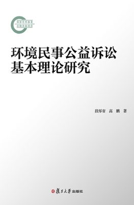 环境民事公益诉讼基本