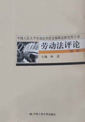 劳动法评论（第一卷）