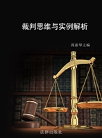 裁判思维与实例解析