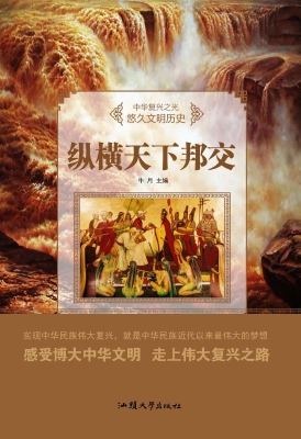纵横天下邦交