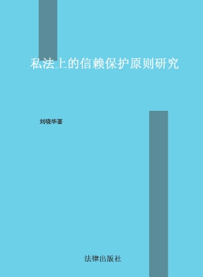私法上的信赖保护原则