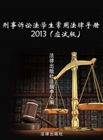 刑事诉讼法学生常用法
