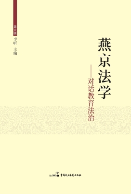 燕京法学——对话教育