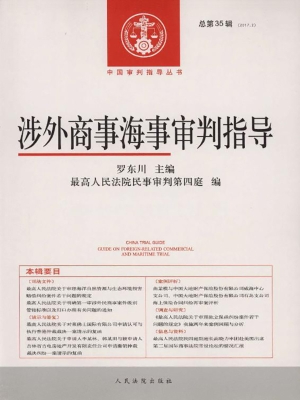 涉外商事海事审判指导