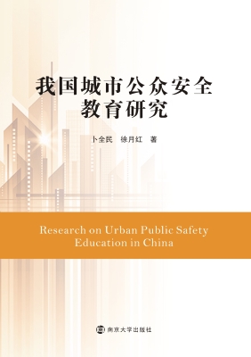 我国城市公众安全教育