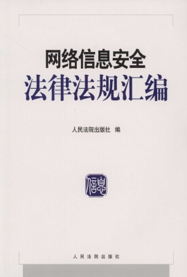 网络信息安全法律法规