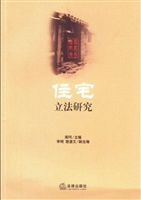 住宅立法研究