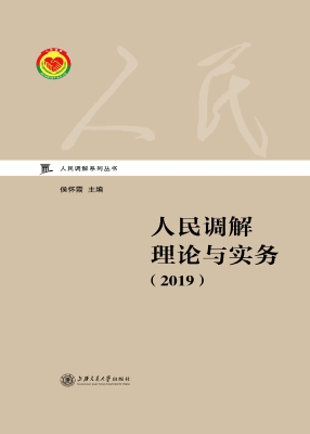 人民调解理论与实务（20