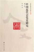 中国近代会党史研究