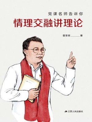 党课名师告诉你 情理