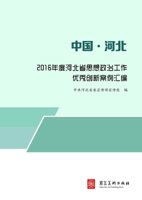 2016年度河北省思想政