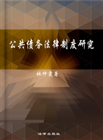 公共债务法律制度研究