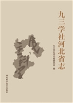 九三学社河北省志