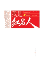 我是红岩人