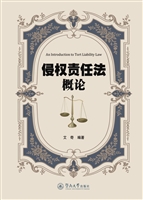 侵权责任法概论