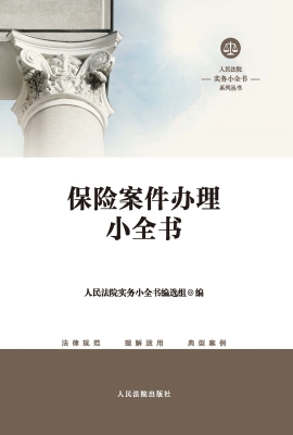 保险案件办理小全书