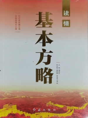 读懂基本方略