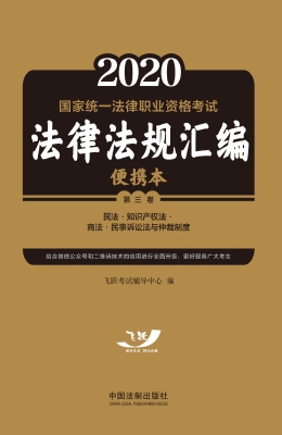 2020国家统一法律职业