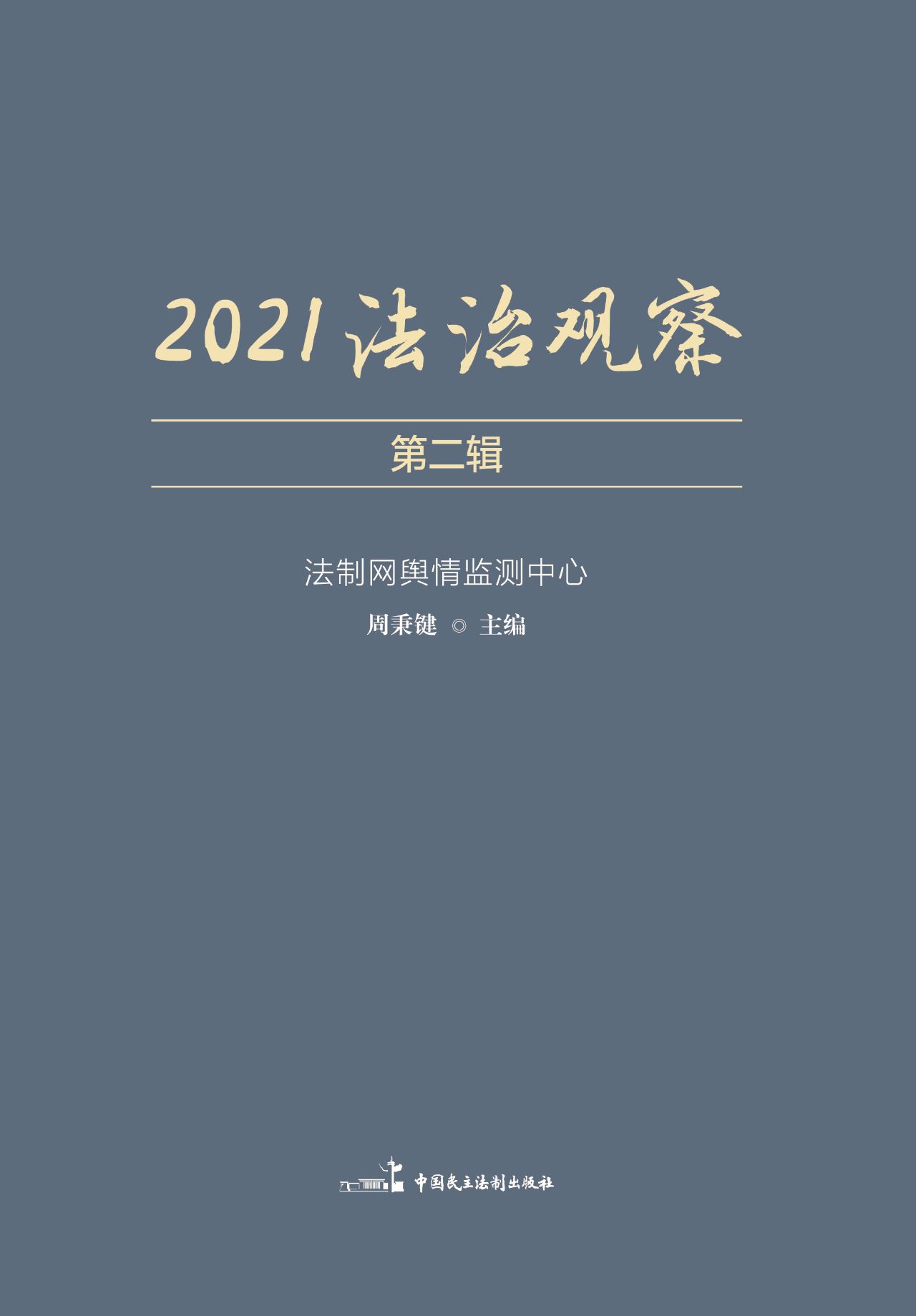 2021法治观察（第二辑）