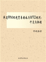 单边PPM环境贸易措施