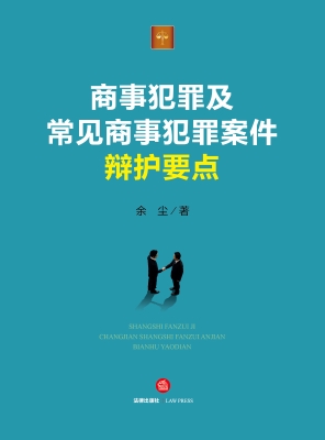 商事犯罪及常见商事犯