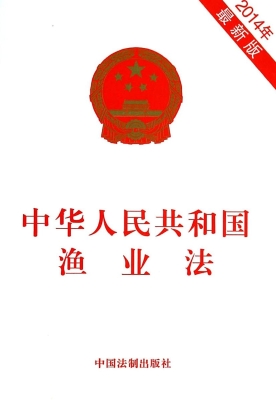中华人民共和国渔业法
