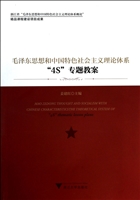 毛泽东思想和中国特色