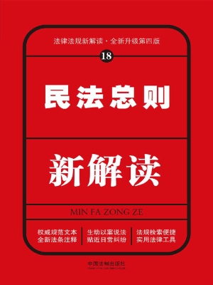 民法总则新解读