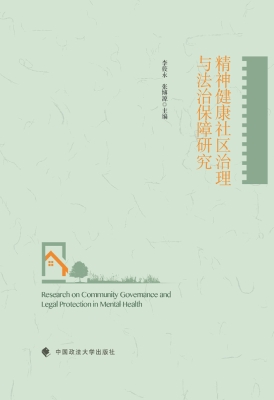 精神健康社区治理与法