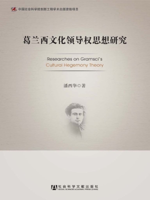 葛兰西文化领导权思想