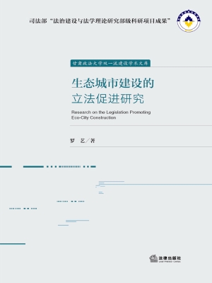 生态城市建设的立法促