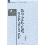 流动儿童社会处境、发
