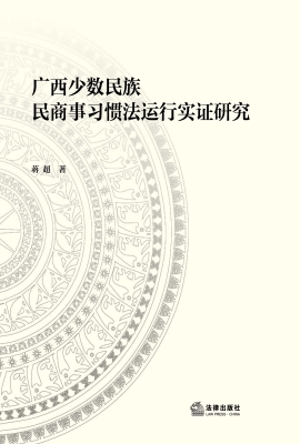广西少数民族民商事习