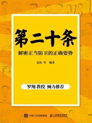 第二十条：解密正当防卫