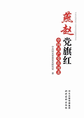 燕赵党旗红——中国共