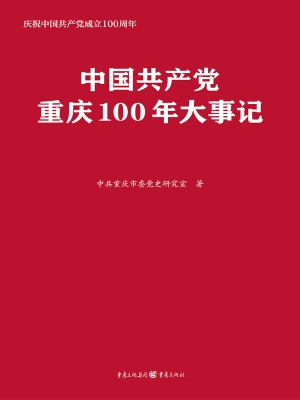 中国共产党重庆100年