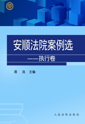 安顺法院案例选——执