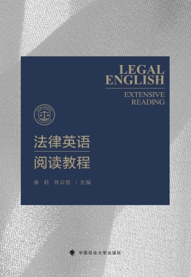 法律英语阅读教程
