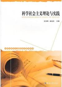 科学社会主义理论与实