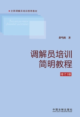 调解员培训简明教程