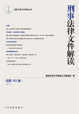 刑事法律文件解读 201